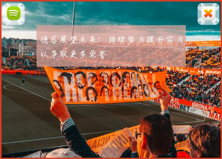 德容展望未来：持续努力提升实力以争取更多荣誉
