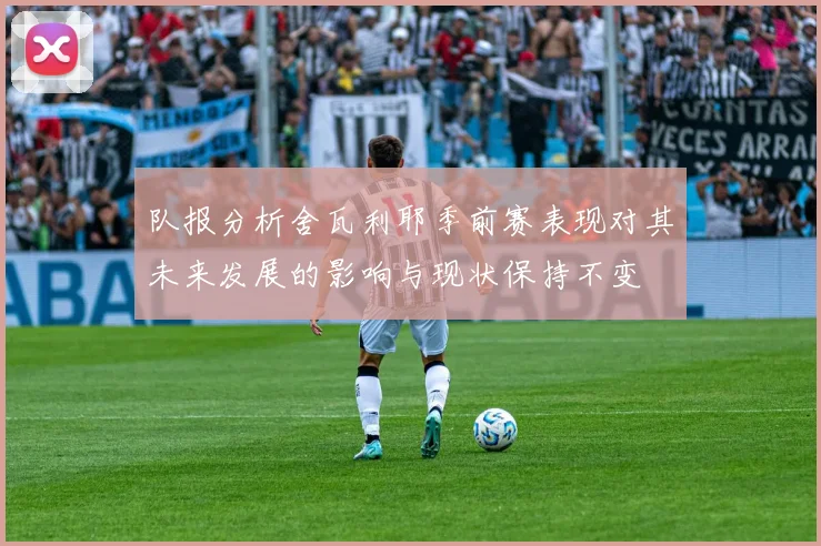 队报分析舍瓦利耶季前赛表现对其未来发展的影响与现状保持不变
