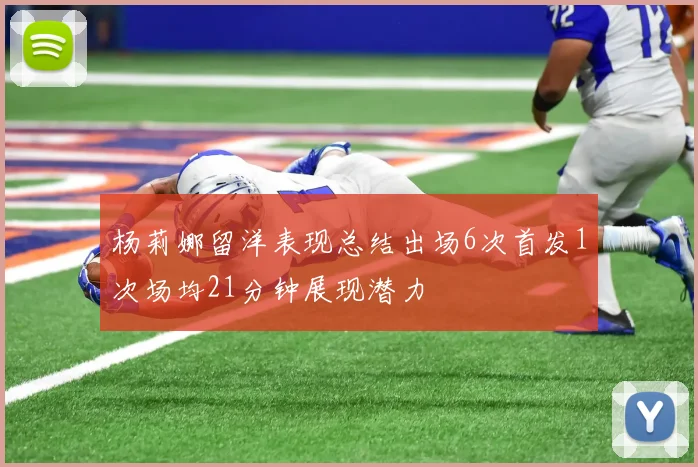 杨莉娜留洋表现总结出场6次首发1次场均21分钟展现潜力