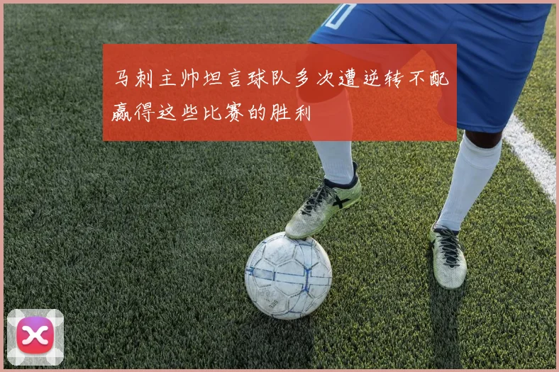 马刺主帅坦言球队多次遭逆转不配赢得这些比赛的胜利